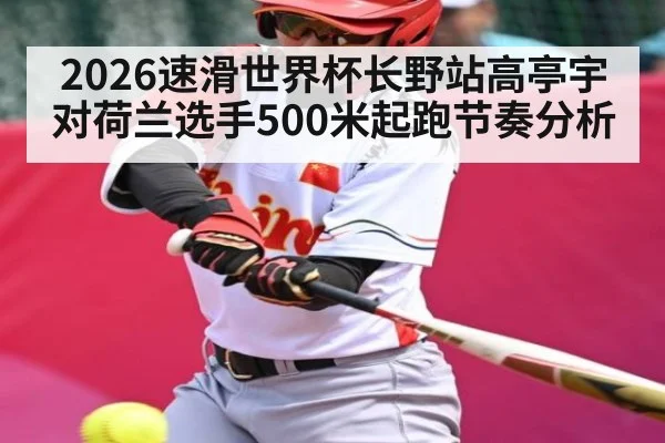 2026速滑世界杯长野站高亭宇对荷兰选手500米起跑节奏分析 | kaiyun