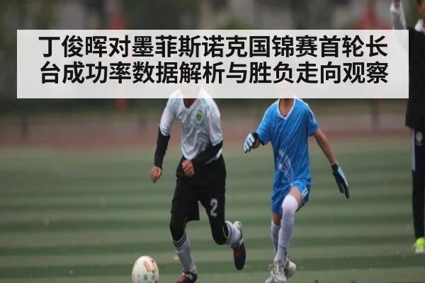 丁俊晖对墨菲斯诺克国锦赛首轮长台成功率数据解析与胜负走向观察